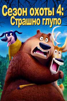 Сезон охоты 4: Страшно глупо смотреть онлайн