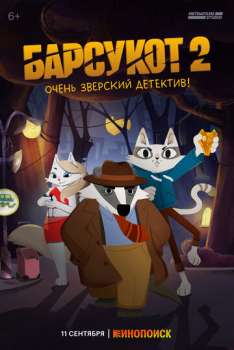 Барсукот. Очень зверский детектив смотреть онлайн