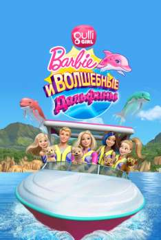 Барби: Волшебные дельфины смотреть онлайн